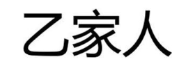 乙家人