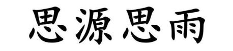 思源思雨