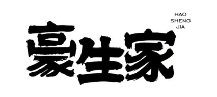 豪生家
