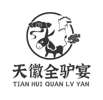 天徽全驴宴