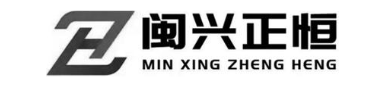 闽兴正恒