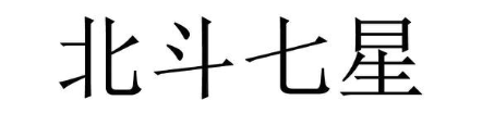 北斗七星