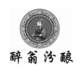 醉翁汾酿