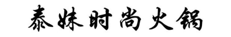 泰妹时尚火锅