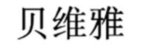贝维雅