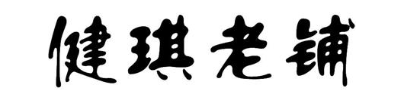 健琪老铺