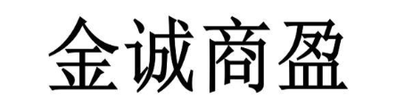 金诚商盈