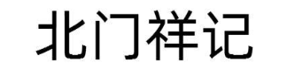 北门祥记