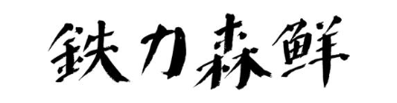 铁力森鲜