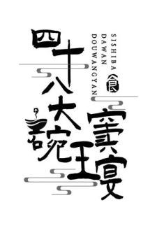 四十八大碗窦王宴 食