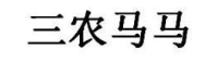 三农马马