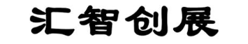 汇智创展