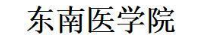 东南医学院
