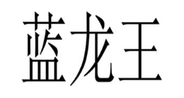 蓝龙王