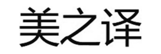 美之译