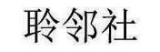聆邻社