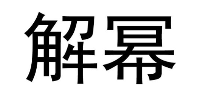 解幂