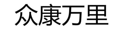 众康万里