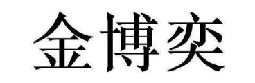 金博奕