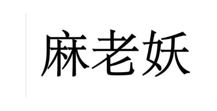 麻老妖
