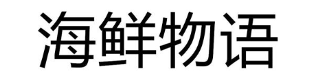 海鲜物语