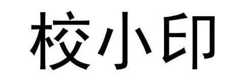 校小印