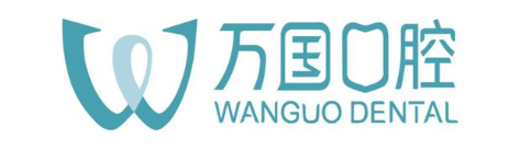 万国口腔 W WANGUO DENTAL
