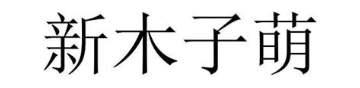 新木子萌