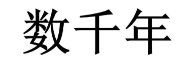 数千年