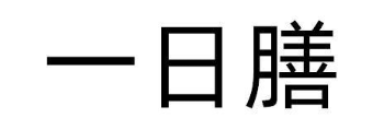 一日膳