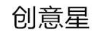 创意星