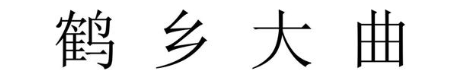 鹤乡大曲