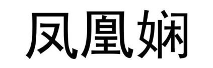 凤凰娴