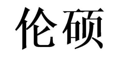 伦硕