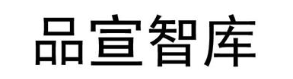 品宣智库