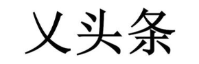 乂头条