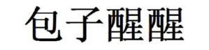 包子醒醒