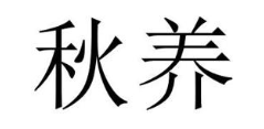 秋养