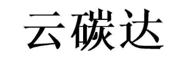 云碳达