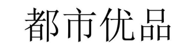 都市优品