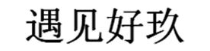 遇见好玖
