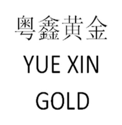 粤鑫黄金 YUE XIN GOLD