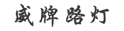 威牌路灯