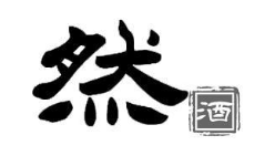 然 酒