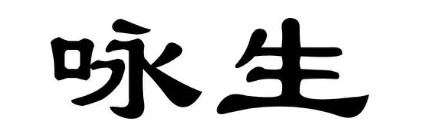 咏生