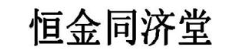 恒金同济堂