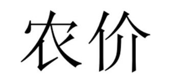 农价