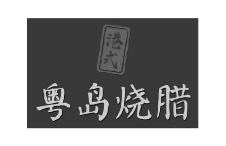港式 粤岛烧腊