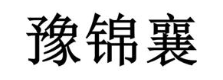 豫锦襄