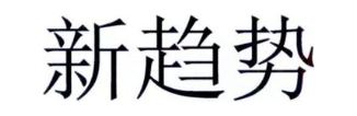 新趋势